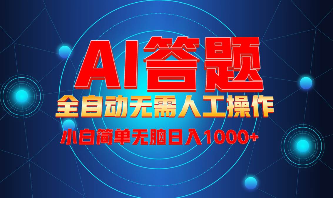 图片[1]-（13858期）最新项目不需要人工操作，AI自动答题，轻松日入1000+彻底解放双手！