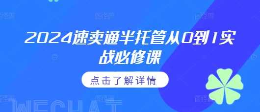 2024速卖通半托管从0到1实战必修课,掌握通投广告打法、熟悉速卖通半托管的政策细节-轻创社项目网