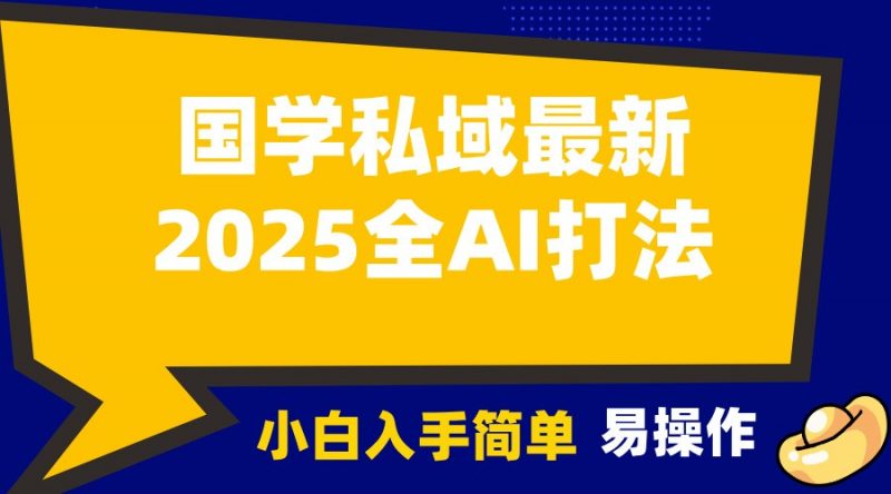2025国学最新全AI打法,月入3w+,客户主动加你,小白可无脑操作!-轻创社项目网