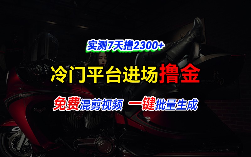 全新冷门平台vivo视频,快速免费进场搞米,通过混剪视频一键批量生成,实测7天撸2300+-轻创社项目网