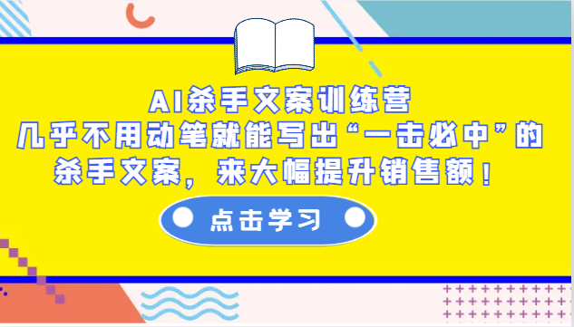 AI杀手文案训练营:几乎不用动笔就能写出“一击必中”的杀手文案,来大幅提升销售额!-轻创社项目网
