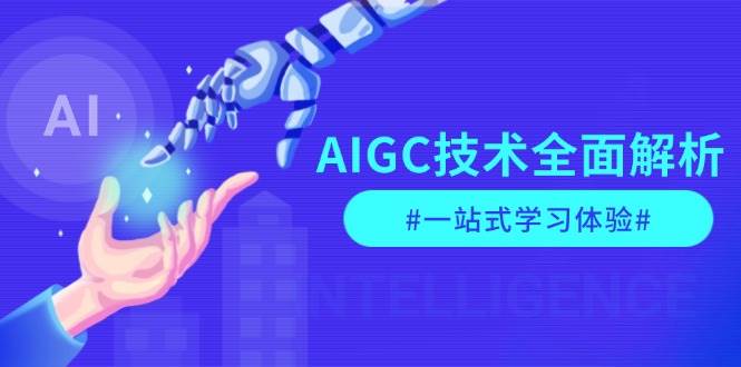 AIGC技术全面解析,从指令优化到生活应用,再到商业落地,一站式学习体验-轻创社项目网