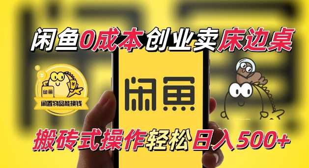 闲鱼一个被忽略的电商赛道,0成本卖床边桌,纯小白搬砖式操作轻松日入5张【揭秘】-轻创社项目网