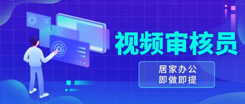视频审核员,多做多劳,小白按照要求做也能一天100-150+-轻创社项目网