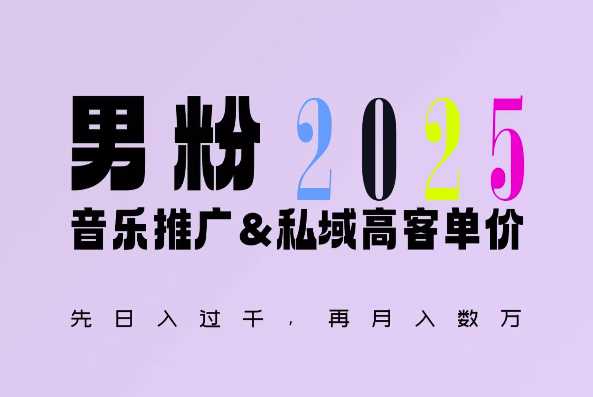 2025年,接着续写“男粉+私域”的辉煌,大展全新玩法的风采,日入1k+轻轻松松-轻创社项目网