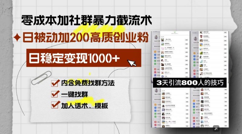 (13693期)零成本加社群暴力截流术,日被动添加200+高质创业粉 ,日变现1000+,内…-轻创社项目网