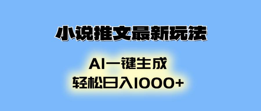 图片[1]-（13857期）小说推文最新玩法，AI生成动画，轻松日入1000+
