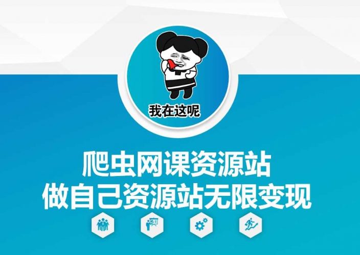 爬虫网课资源站做自己资源站无限变现【揭秘】-轻创社项目网
