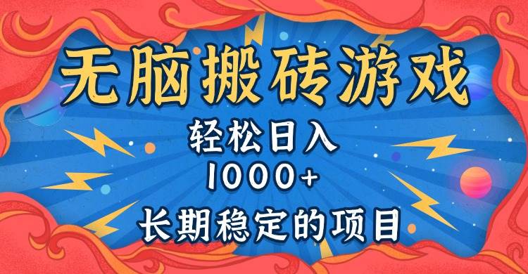 (13794期)无脑搬砖游戏,轻松日入1000+ 长期稳定的项目-轻创社项目网