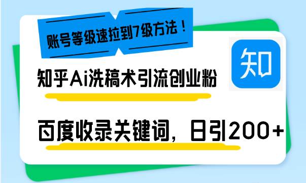 (13725期)知乎Ai洗稿术引流,日引200+创业粉,文章轻松进百度搜索页,账号等级速-轻创社项目网