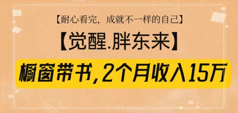橱窗带书《觉醒,胖东来》,2个月收入15W,没难度只照做!-轻创社项目网