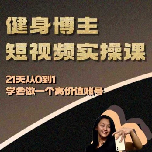 健身博主短视频实操课——21天从0到1学会做一个高价值账号-轻创社项目网