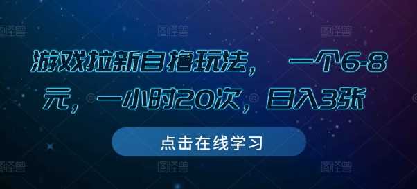 游戏拉新自撸玩法, 一个6-8元,一小时20次,日入3张【揭秘】-轻创社项目网