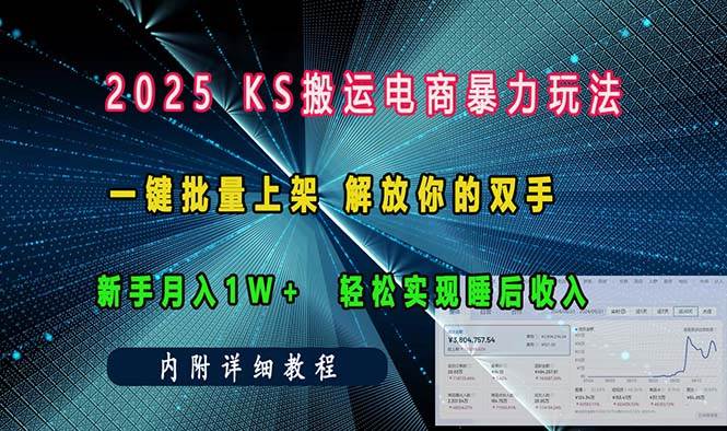 (13824期)ks搬运电商暴力玩法 一键批量上架 解放你的双手 新手月入1w +轻松…-轻创社项目网