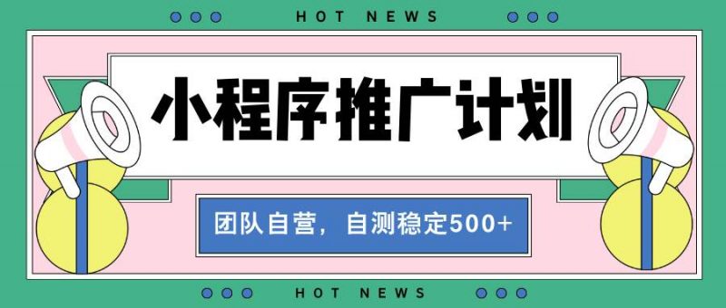 (13575期)【小程序推广计划】全自动裂变,自测收益稳定在500-2000+-轻创社项目网
