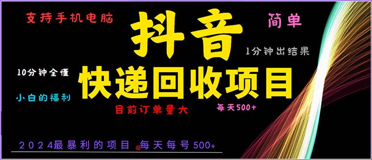 (13710期)抖音快递项目,简单易操作,小白容易上手。一分钟学会,电脑手机都可以-轻创社项目网