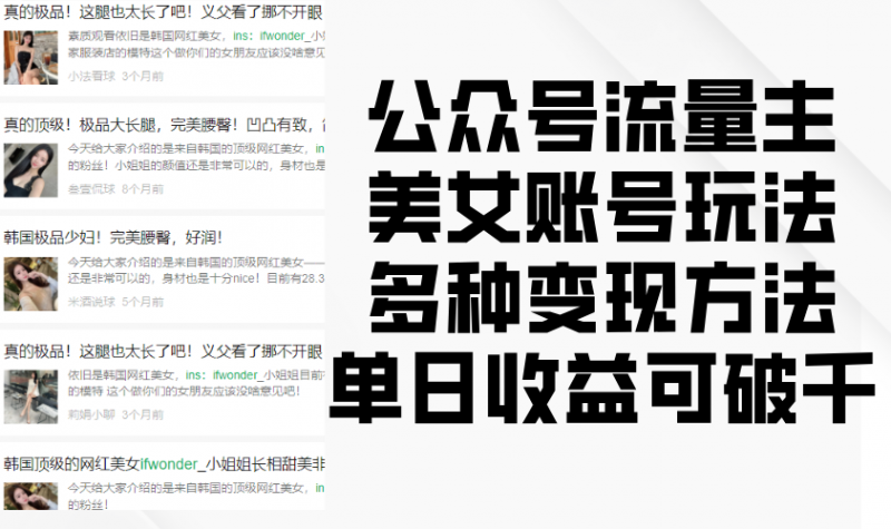 公众号流量主美女账号玩法,多种变现方法,单日收益可破千-轻创社项目网