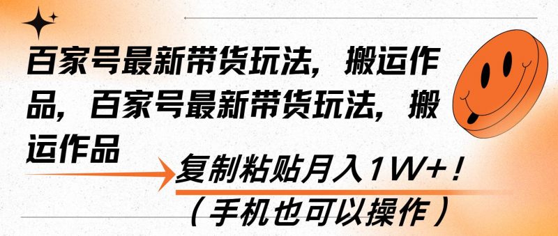 (13580期)百家号最新带货玩法,搬运作品,复制粘贴月入1W+!(手机也可以操作)-轻创社项目网