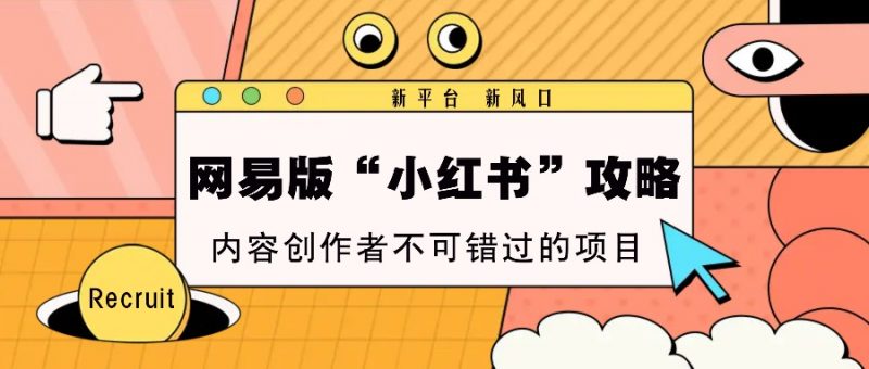 网易版“小红书”攻略,新平台 新风口,内容创作者不可错过的项目-轻创社项目网