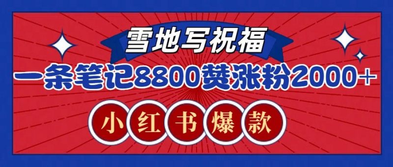 一条笔记8800+赞,涨粉2000+,火爆小红书的recraft雪地写祝福玩法(附提示词及工具)-轻创社项目网