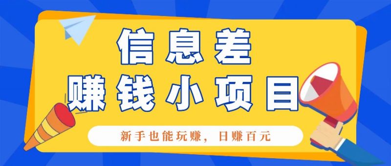 一个容易被人忽略信息差小项目,新手也能玩赚,轻松日赚百元【全套工具】-轻创社项目网