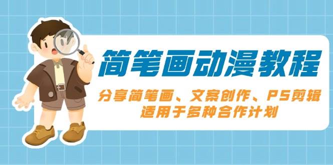 简笔画动漫教程:分享简笔画、文案创作、PS剪辑,适用于多种合作计划-轻创社项目网