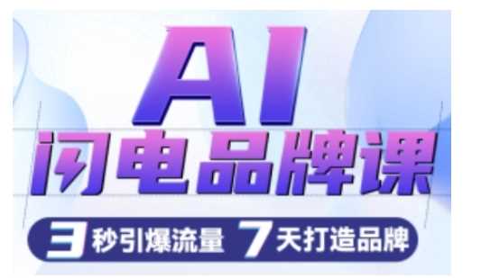 AI闪电品牌课,一键写广告语,3秒出创意图,7天打造品牌,引爆流量-轻创社项目网
