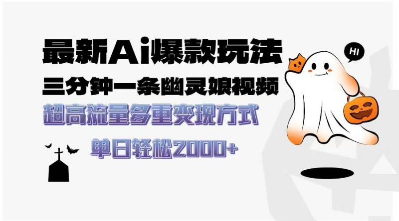 (13614期)最新AI爆款玩法,三分钟一条幽灵娘视频,超高流量,多种变现方式,轻松…-轻创社项目网