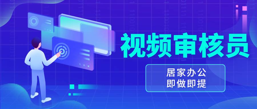 图片[1]-（13534期）视频审核员，多做多劳，小白按照要求做也能一天100-150+