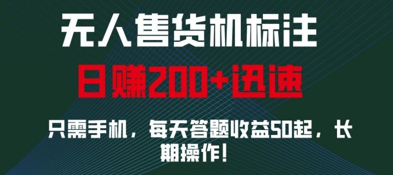 外面收费688无人售货机标注,只需手机,小白宝妈轻松作每天收益200+-轻创社项目网