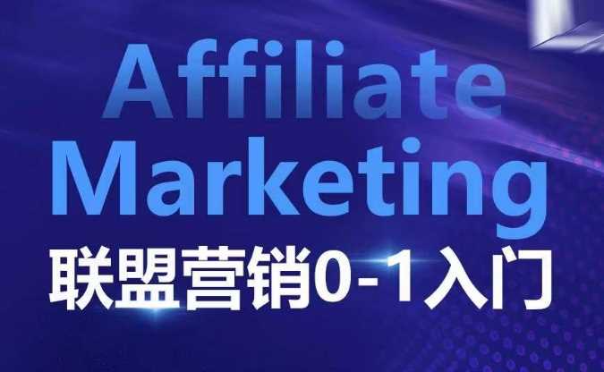??????Affiliate Marketing联盟营销0-1入门,联盟营销基本逻辑 联盟平台逻辑及联盟客逻辑全面详解-轻创社项目网