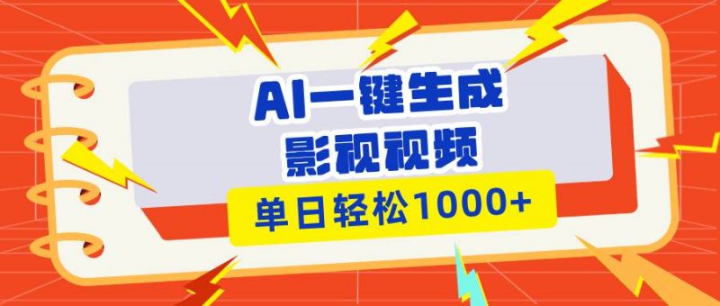 (13757期)Ai一键生成影视解说视频,仅需十秒即可完成,多平台分发,轻松日入1000+-轻创社项目网