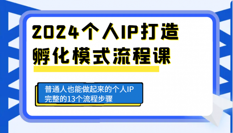 2024个人IP打造孵化模式流程课,普通人也能做起来的个人IP完整的13个流程步骤-轻创社项目网