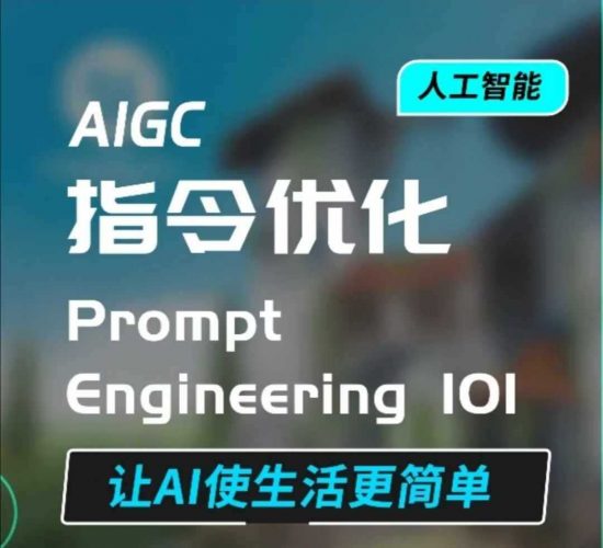 AIGC指令优化及生活应用,AI直接思维培养(如何与AI高效对话),让AI使生活更简单-轻创社项目网