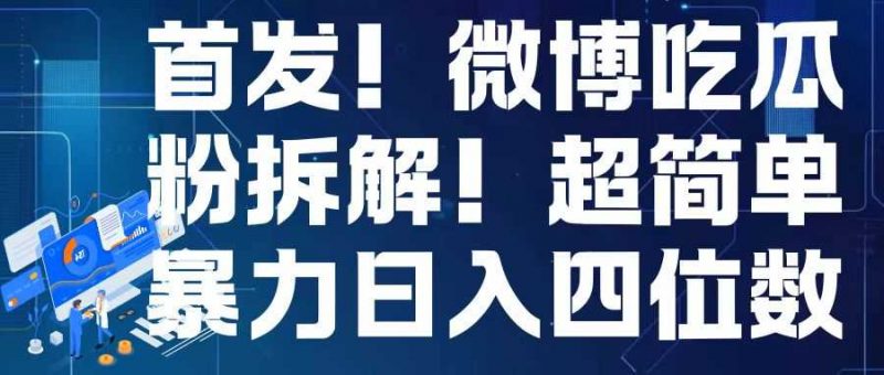 首发!微博吃瓜粉引流变现拆解,日入四位数轻轻松松【揭秘】-轻创社项目网
