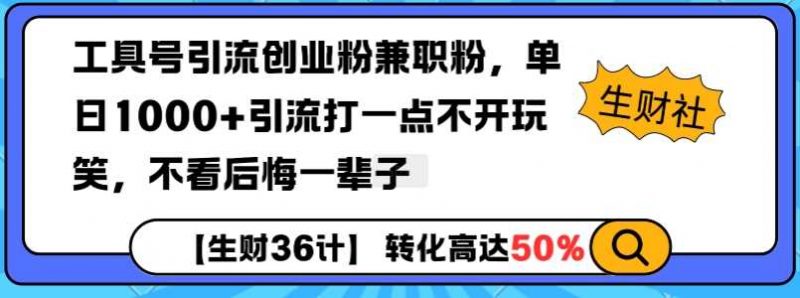 工具号引流创业粉兼职粉,单日1000+引流打一点不开玩笑,不看后悔一辈子【揭秘】-轻创社项目网