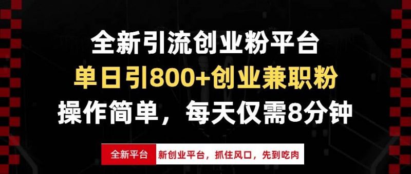 (13695期)全新引流创业粉平台,单日引800+创业兼职粉,抓住风口先到吃肉,每天仅…-轻创社项目网