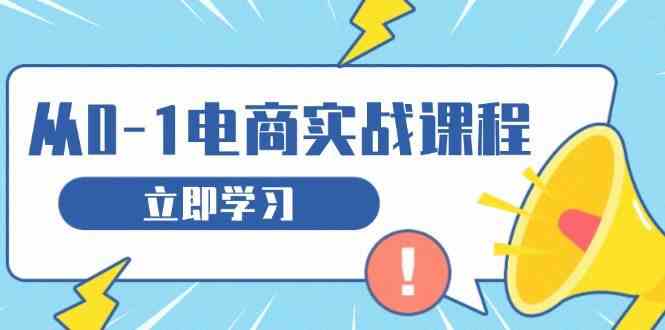 从零做电商实战课程,教你如何获取访客、选品布局,搭建基础运营团队-轻创社项目网