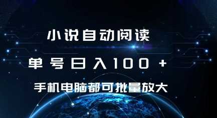 小说自动阅读 单号日入100+ 手机电脑都可 批量放大操作【揭秘】-轻创社项目网