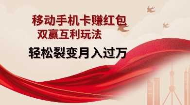 移动手机卡挣红包,双赢互利玩法,轻松裂变月入过W【仅揭秘】-轻创社项目网
