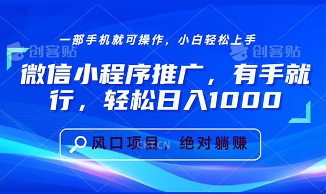 (13709期)微信小程序推广,有手就行,轻松日入1000+-轻创社项目网
