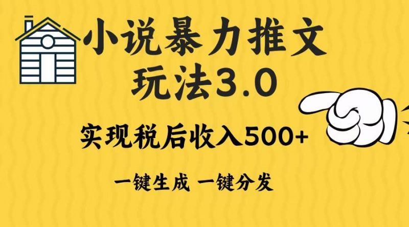 (13598期)2024年小说推文暴力玩法3.0一键多发平台生成无脑操作日入500-1000+-轻创社项目网