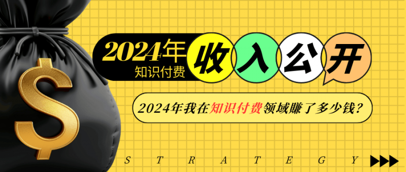 2024年知识付费收入大公开!2024年我在知识付费领域賺了多少钱?-轻创社项目网