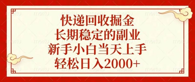 (13731期)快递回收掘金,长期稳定的副业,新手小白当天上手,轻松日入2000+-轻创社项目网