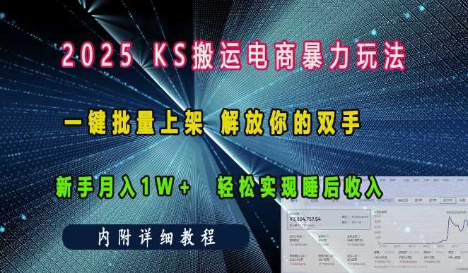 2025快手搬运电商暴力玩法, 一键批量上架,解放你的双手,新手月入1w +轻松实现睡后收入-轻创社项目网