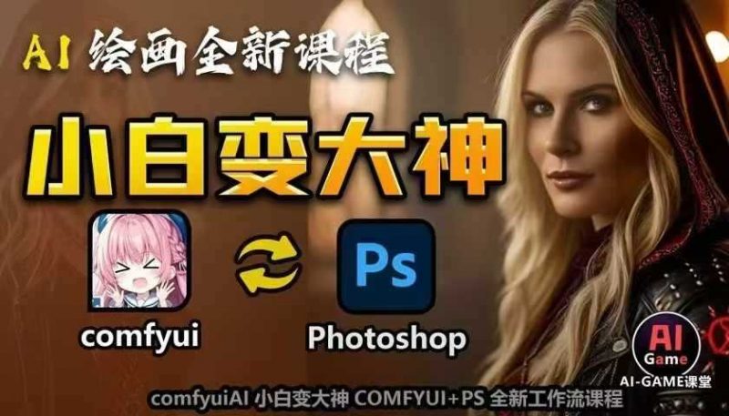 AI绘画全新课程,AI小白变大神COMFYUI+PS全新工作流课程,学会能创作无限可能-轻创社项目网