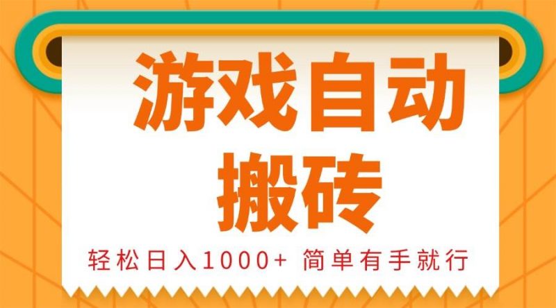 (13834期)0基础游戏自动搬砖,轻松日入1000+ 简单有手就行-轻创社项目网