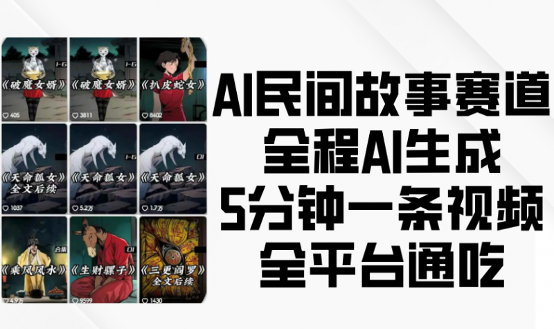 AI民间故事赛道,全程AI生成5分钟一条视频,全平台通吃-轻创社项目网