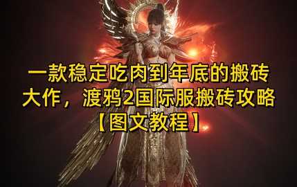 一款稳定吃肉到年底的搬砖大作,渡鸦2国际服搬砖攻略【图文教程】【揭秘】-轻创社项目网