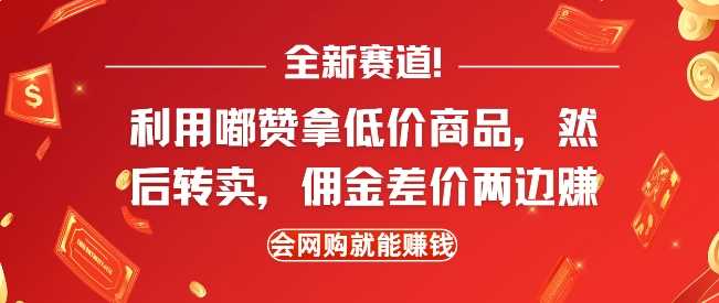 全新赛道,利用嘟赞拿低价商品,然后去闲鱼转卖佣金,差价两边赚,会网购就能挣钱-轻创社项目网